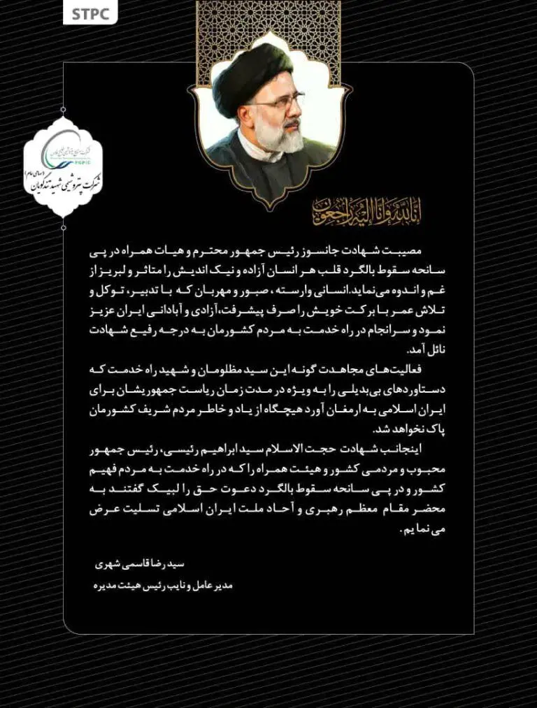 پیام تسلیت مدیرعامل پتروشیمی شهید تندگویان درپی شهادت رئیس جمهور
