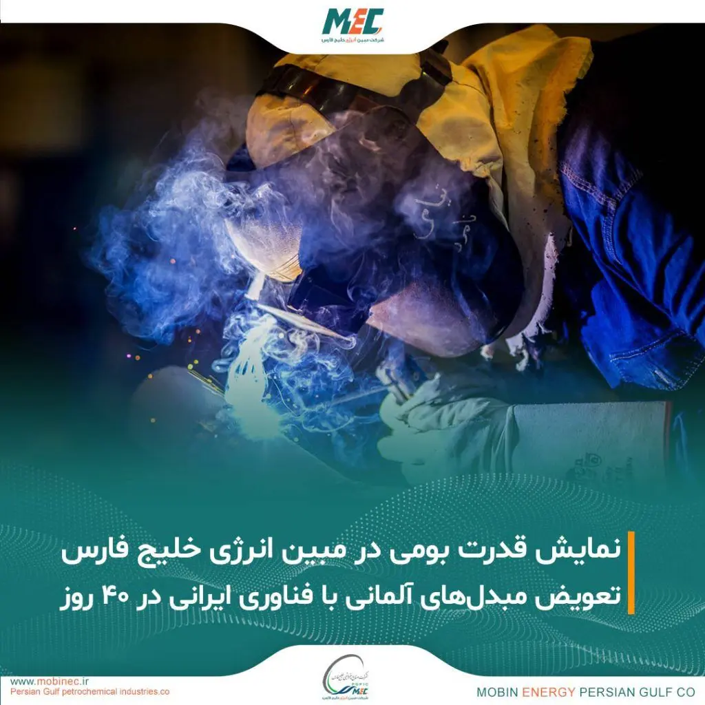 ایرانی ترین تعمیرات اساسی در مبین انرژی خلیج فارس
