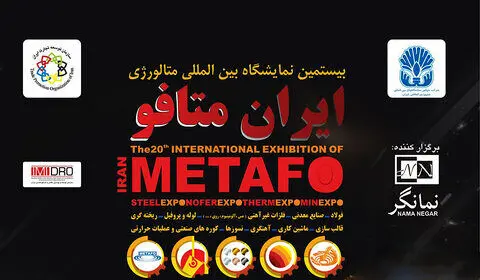 بیستمین نمایشگاه بین‌المللی ایران متافو با حضور حداکثری گروه فولادمبارکه
