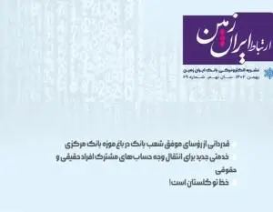 شماره بهمن ماه نشریه ارتباط ایران زمین منتشر شد
