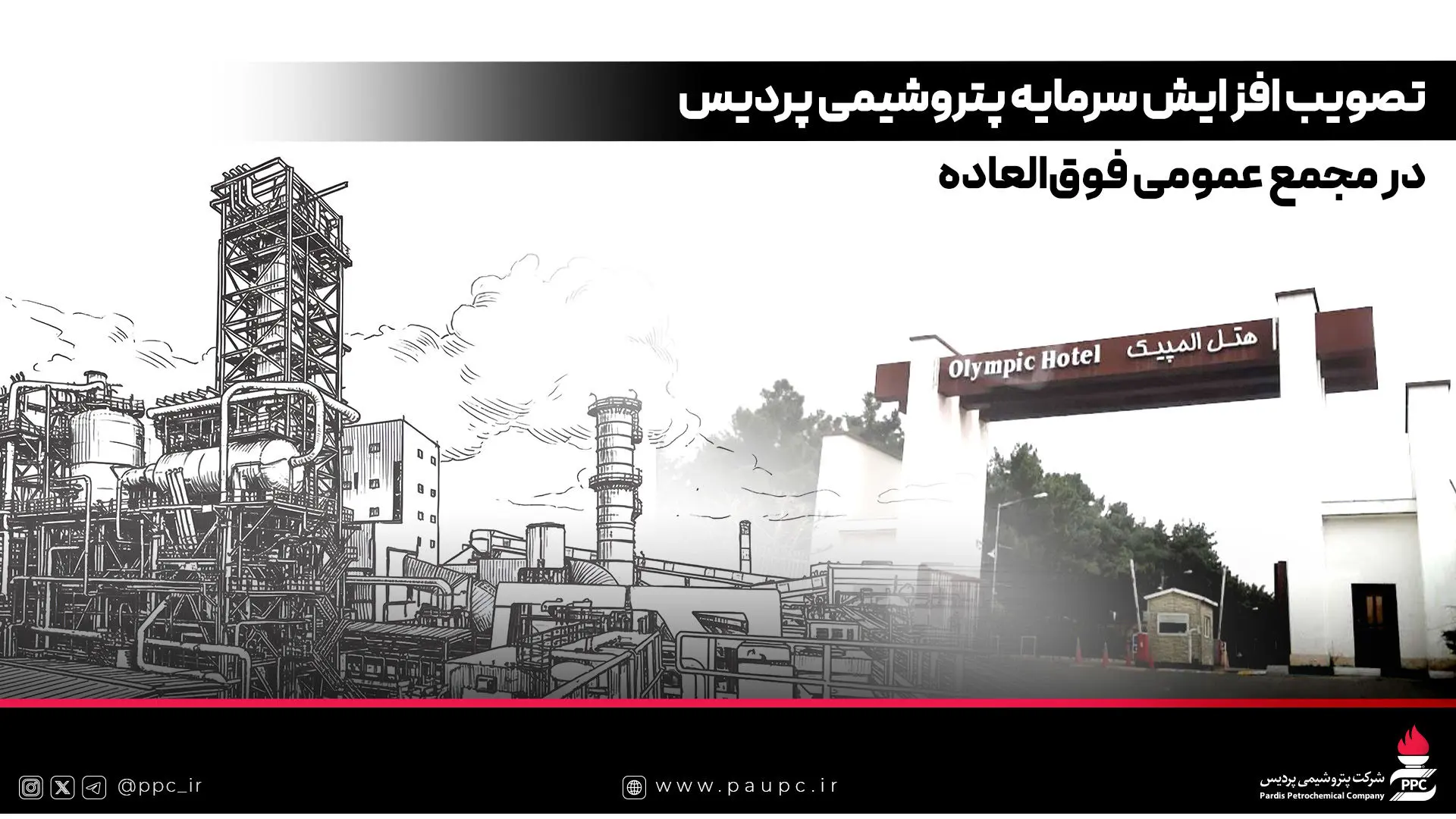 تصویب افزایش سرمایه پتروشیمی پردیس در مجمع عمومی فوق‌العاده
