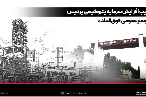 تصویب افزایش سرمایه پتروشیمی پردیس در مجمع عمومی فوق‌العاده
