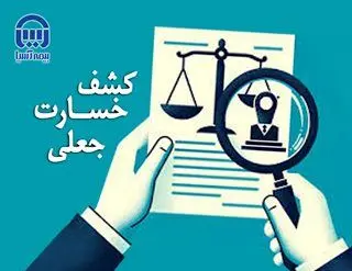 جلوگیری از پرداخت ۲۳ میلیارد ریال خسارت جعلی در هشت ماهه سال ۱۴۰۴
