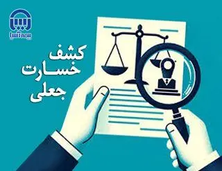 جلوگیری از پرداخت ۲۳ میلیارد ریال خسارت جعلی در هشت ماهه سال ۱۴۰۴
