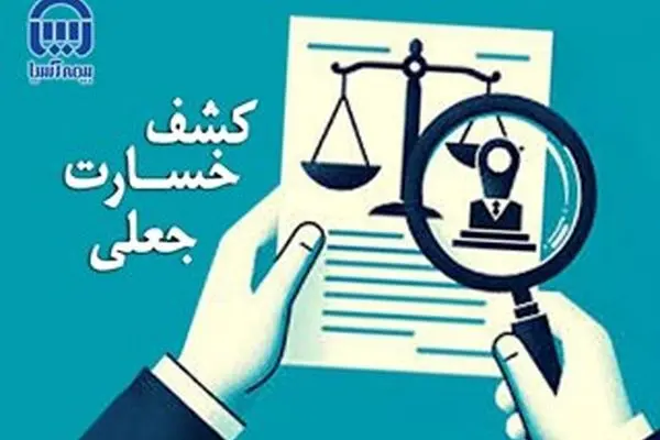 جلوگیری از پرداخت ۲۳ میلیارد ریال خسارت جعلی در هشت ماهه سال ۱۴۰۴
