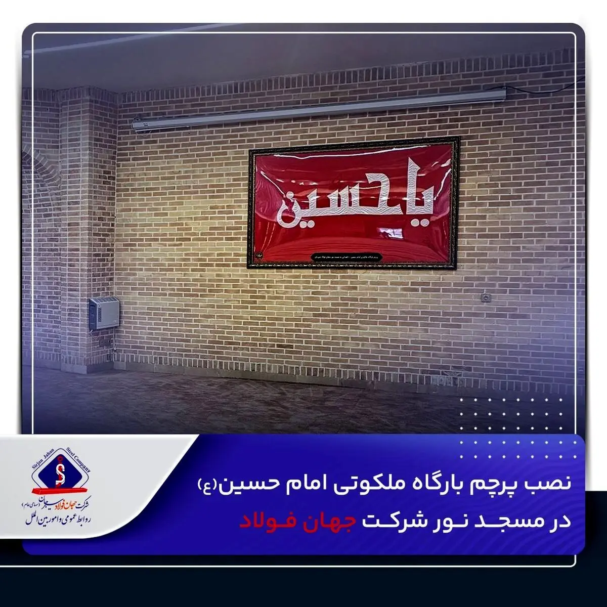 نصب پرچم بارگاه ملکوتی امام حسین(ع) در مسجد نور شرکت جهان‌ فولاد
