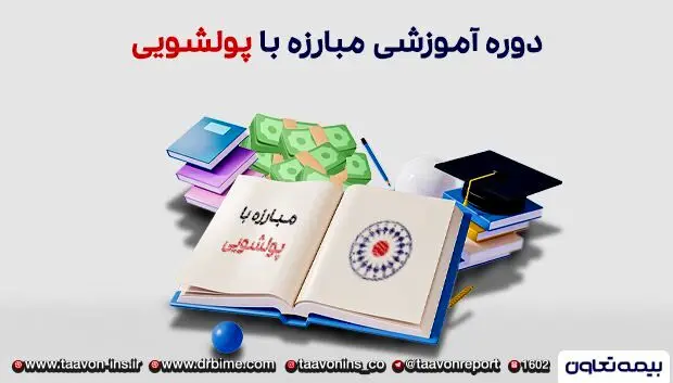 دوره مبارزه با پولشویی در بیمه تعاون برگزار شد
