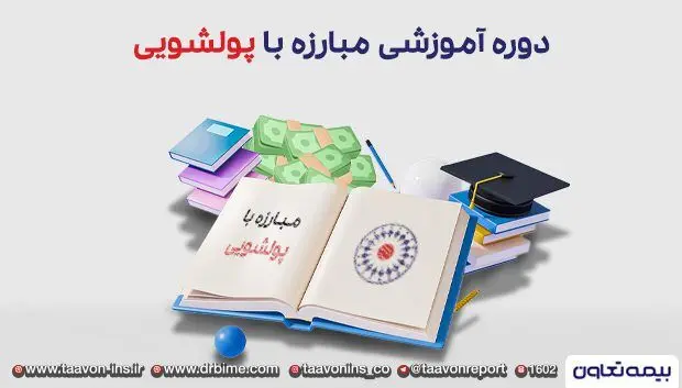 دوره مبارزه با پولشویی در بیمه تعاون برگزار شد
