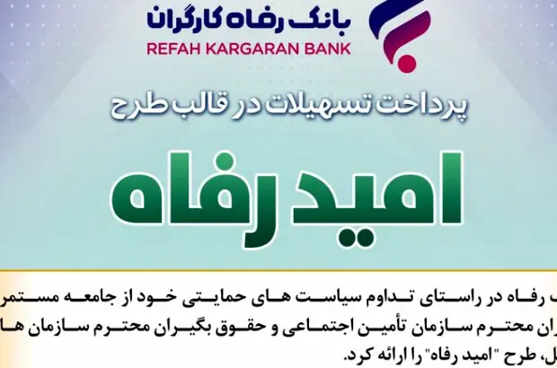 اسامی برگزیدگان دی ماه قرعه‌کشی تسهیلات طرح “امید رفاه” بانک رفاه کارگران اعلام شد
