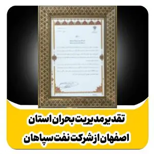 تقدیر مدیریت بحران استان اصفهان از شرکت نفت سپاهان
