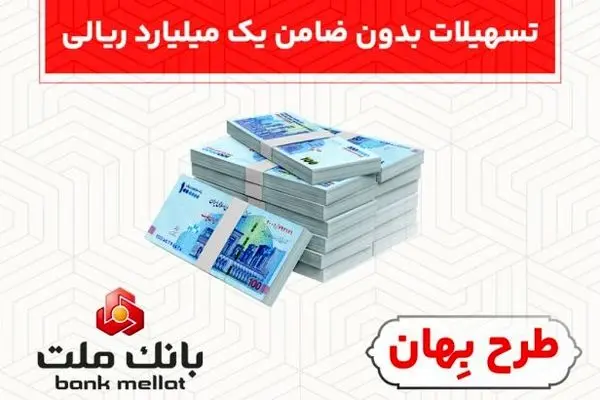 بدون ضامن از فرابانک ملت یک میلیارد ریال تسهیلات بگیرید
