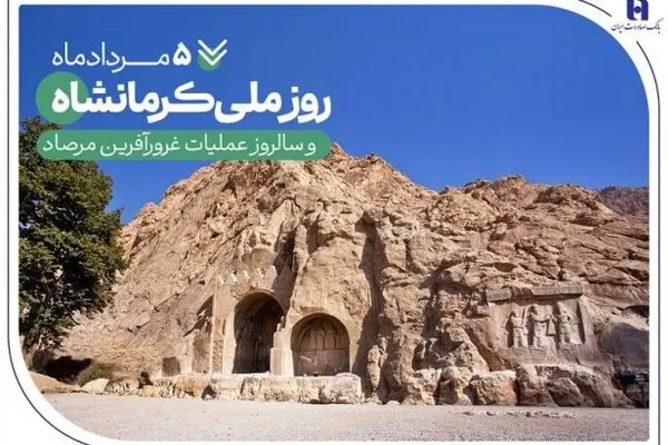 خدمات بانک صادرات ایران در «گهواره تمدن»
