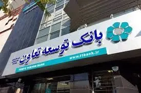سرپرست بانک توسعه تعاون : رکن اعتباری قلب تپنده بانک است
