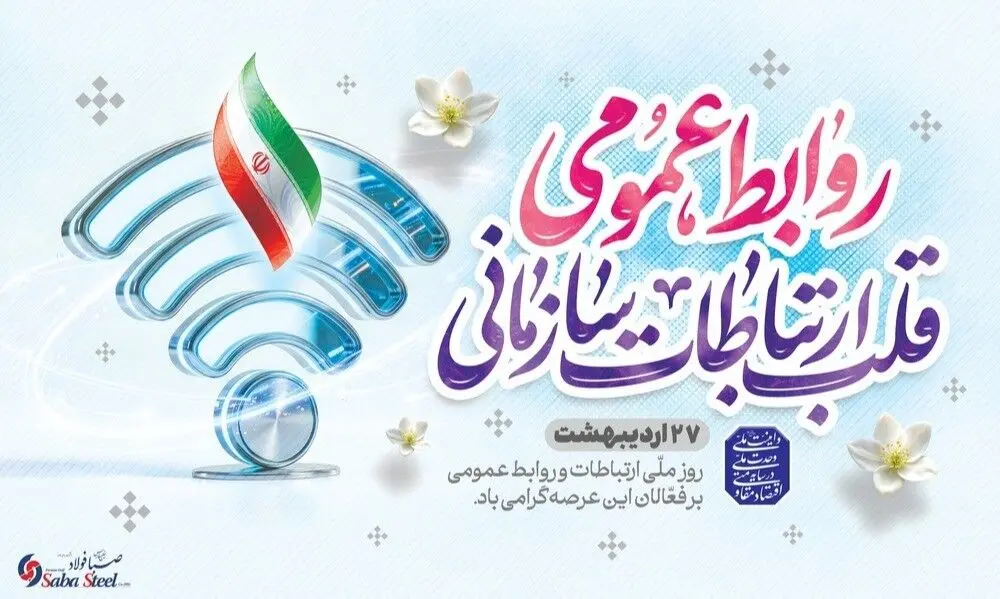 پیام مدیرعامل شرکت صبافولاد خلیج‌فارس به مناسبت روز روابط عمومی
