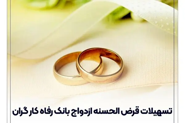 پرداخت بیش از ۶٫۸۰۰ میلیارد ریال تسهیلات قرض‌الحسنه ازدواج در آذر ماه سال جاری

