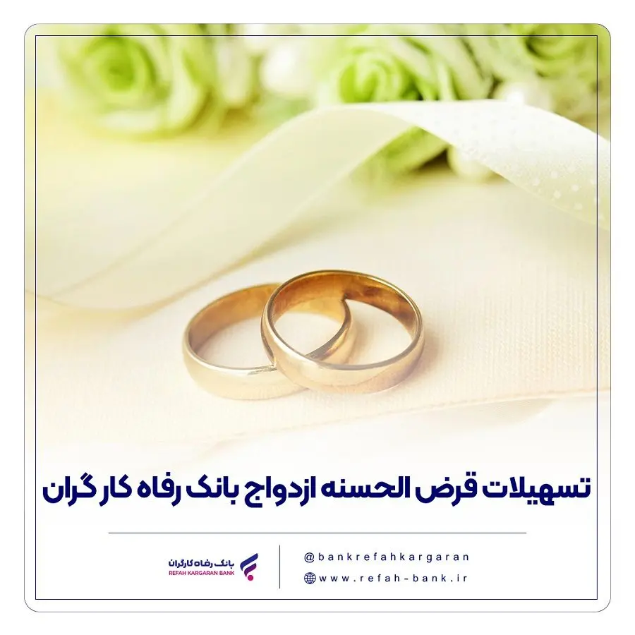 پرداخت بیش از ۶٫۸۰۰ میلیارد ریال تسهیلات قرض‌الحسنه ازدواج در آذر ماه سال جاری
