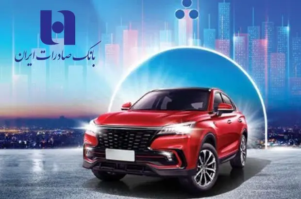 ​ثبت‌نام آسان خودروهای وارداتی با حساب وکالتی بانک صادرات ایران
