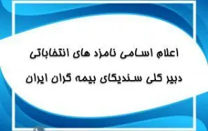 اعلام اسامی نامزدهای انتخابات دبیرکلی سندیکای بیمه گران ایران