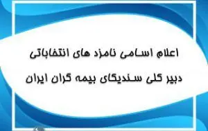 اعلام اسامی نامزدهای انتخابات دبیرکلی سندیکای بیمه گران ایران