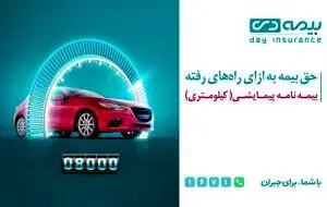رونمایی از دو محصول جدید شرکت بیمه دی / حق بیمه کمتر برای راننده‌های خوش‌رفتار و خودروهای کم کار
