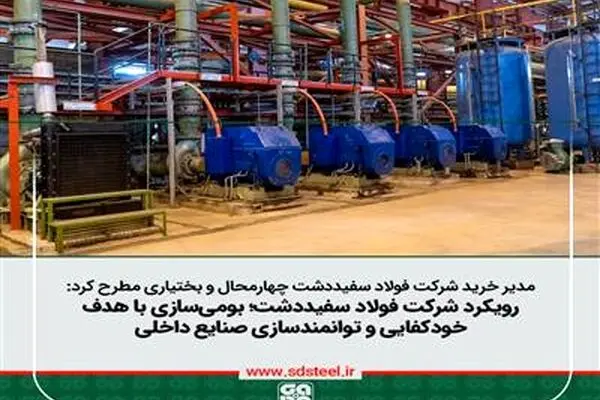 بومی‌سازی باهدف خودکفایی و توانمندسازی سازندگان داخلی از اولویت فولاد سفیددشت
