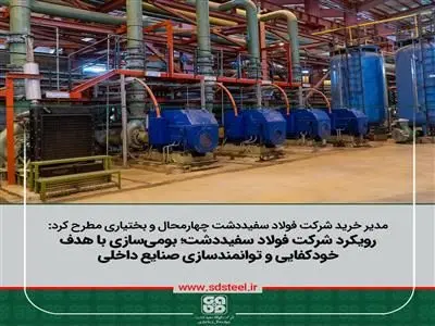 بومی‌سازی باهدف خودکفایی و توانمندسازی سازندگان داخلی از اولویت فولاد سفیددشت

