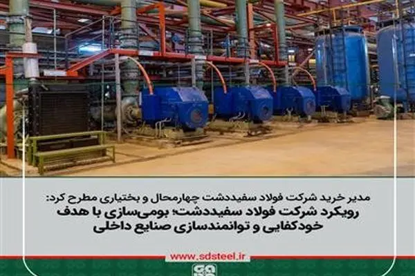 بومی‌سازی باهدف خودکفایی و توانمندسازی سازندگان داخلی از اولویت فولاد سفیددشت
