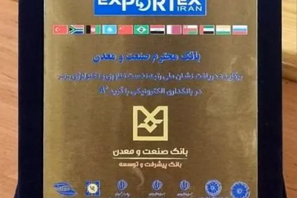 سه نشان افتخار برای بانک صنعت و معدن در یک روز
