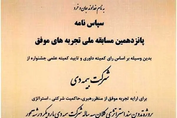 دریافت لوح سپاس برای «تدوین سند استراتژی بیمه دی» در جشنواره ملی بهره‌وری