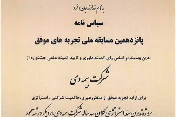 دریافت لوح سپاس برای «تدوین سند استراتژی بیمه دی» در جشنواره ملی بهره‌وری