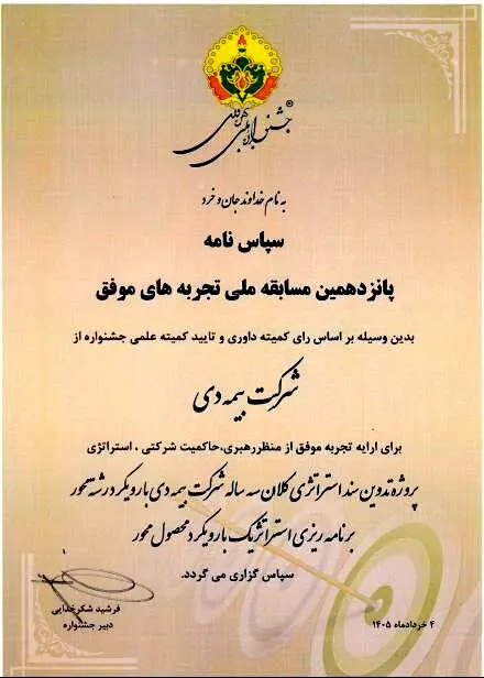 دریافت لوح سپاس برای «تدوین سند استراتژی بیمه دی» در جشنواره ملی بهره‌وری