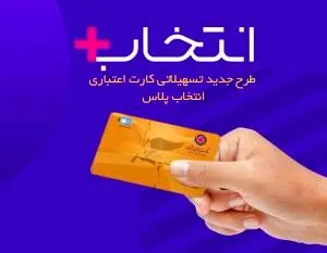 در طرح تسهیلاتی “کارت اعتباری انتخاب پلاس” بانک ایران زمین، سرمایه ات را ۲/۵ برابر کن

