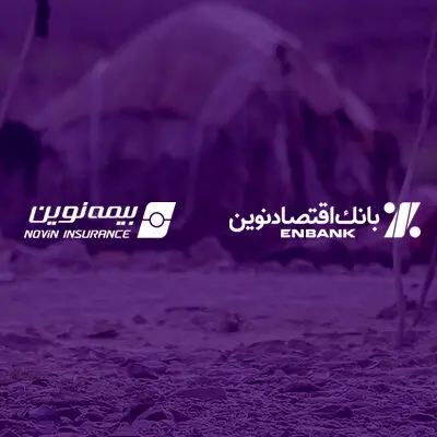 ارسال ۹۰۰ بسته معیشتی توسط بانک اقتصادنوین و بیمه نوین به مناطق کم‌برخوردار
