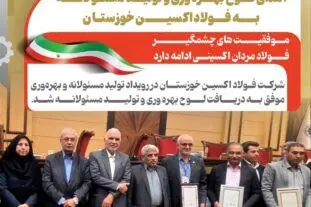 اهدای لوح بهره وری و تولید مسئولانه به فولاد اکسین خوزستان
