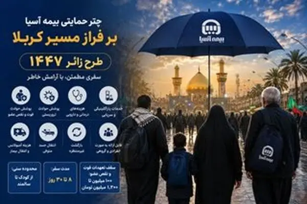 چتر حمایتی بیمه آسیا بر فراز مسیر کربلا
