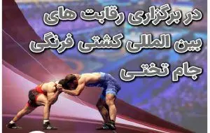 بیمه البرز حامی جام بین المللی جهان پهلوان تختی