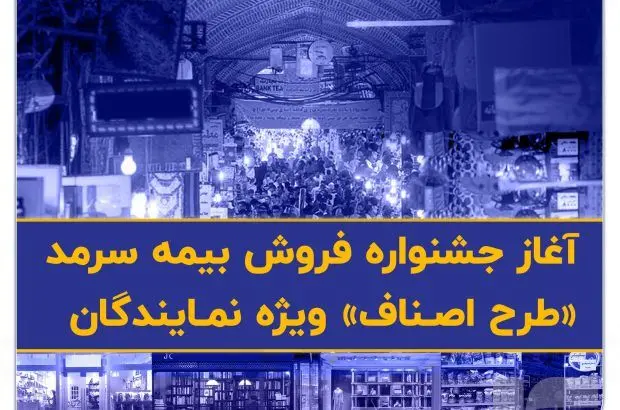 آغاز جشنواره فروش بیمه سرمد «طرح اصناف» ویژه نمایندگان
