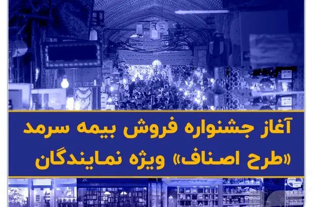 آغاز جشنواره فروش بیمه سرمد «طرح اصناف» ویژه نمایندگان
