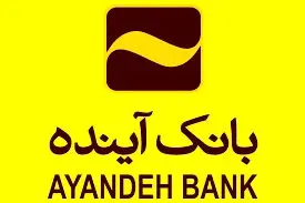رشد ۸ درصدی منابع بانک آینده طی ۴ ماه
