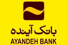 رشد ۸ درصدی منابع بانک آینده طی ۴ ماه
