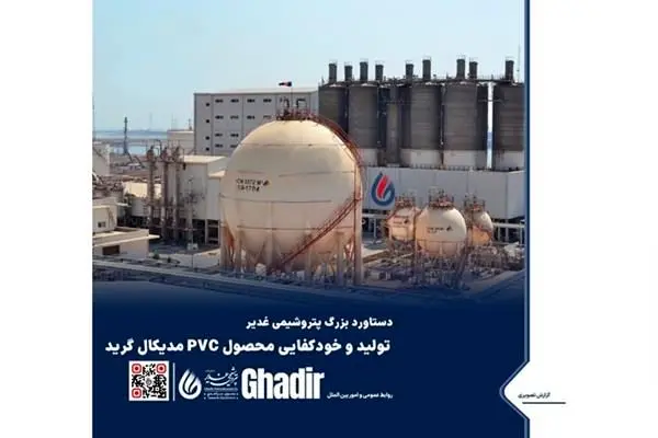 تولید و خودکفایی محصول Pvc مدیکال پتروشیمی غدیر
