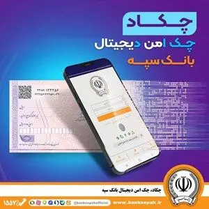 امکان صدور چک دیجیتال بانک سپه فراهم شد

