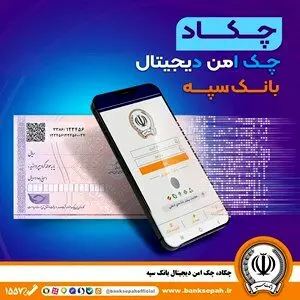 امکان صدور چک دیجیتال بانک سپه فراهم شد

