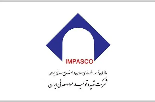 ایمپاسکو به دنبال توانمندسازی و هم پیمانی با بخش خصوصی برای توسعه پایدار

