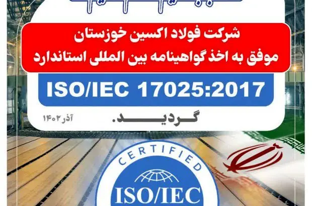 افتخاری دیگر برای شرکت فولاد اکسین خوزستان
