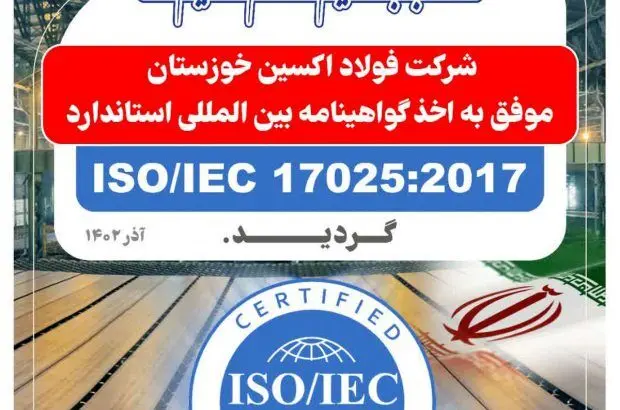 افتخاری دیگر برای شرکت فولاد اکسین خوزستان
