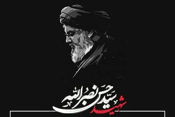 پیام تسلیت مدیر عامل، رئیس و اعضای هیات مدیره چادرملو به مناسبت شهادت سید حسن نصرالله
