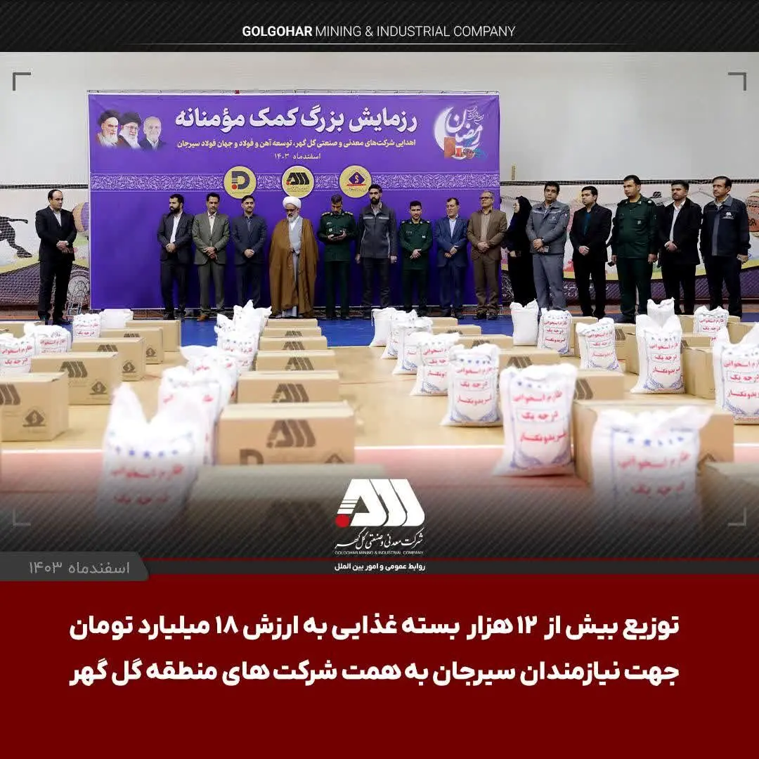توزیع بیش از ۱۲ هزار بسته‌ غذایی به ارزش ۱۸ میلیارد تومان جهت نیازمندان سیرجان به همت شرکت های منطقه گل گهر 