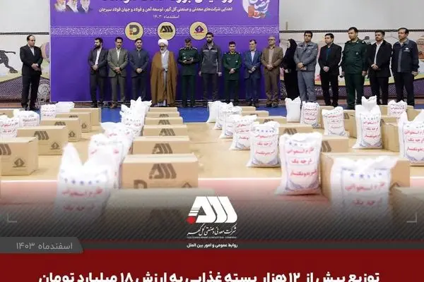 توزیع بیش از ۱۲ هزار بسته‌ غذایی به ارزش ۱۸ میلیارد تومان جهت نیازمندان سیرجان به همت شرکت های منطقه گل گهر 