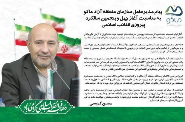 پیام مدیرعامل سازمان منطقه آزاد ماکو به مناسبت فرا رسیدن دهه فجر
